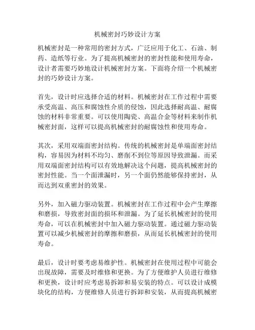 机械密封巧妙设计方案