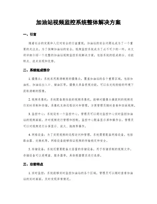 加油站视频监控系统整体解决方案