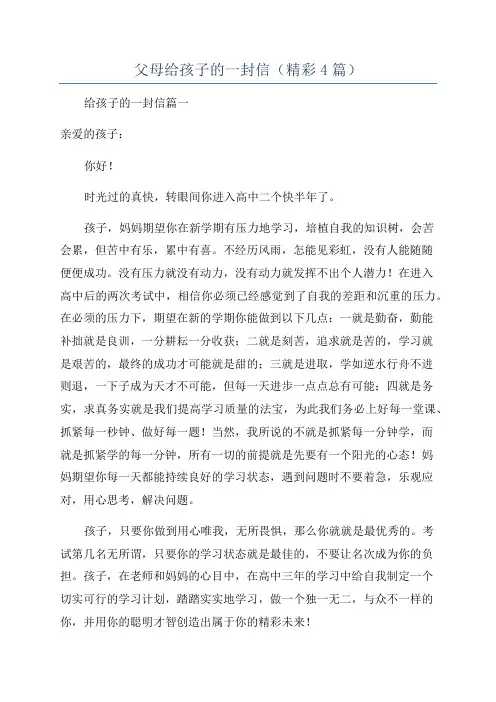 父母给孩子的一封信(精彩4篇)