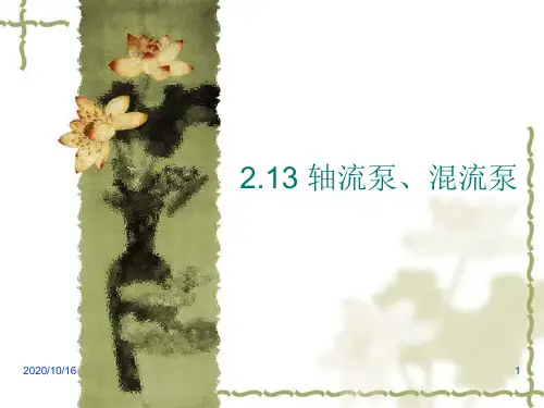 轴流泵解析PPT教学课件