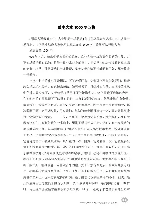 励志文章1000字五篇_1