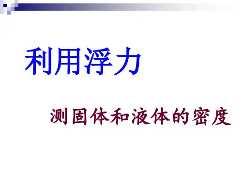 利用浮力测固体和液体的密度