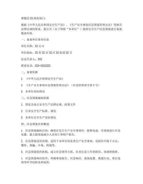 安全生产应急预案备案书