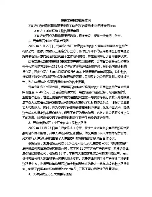 在建工程融资租赁案例