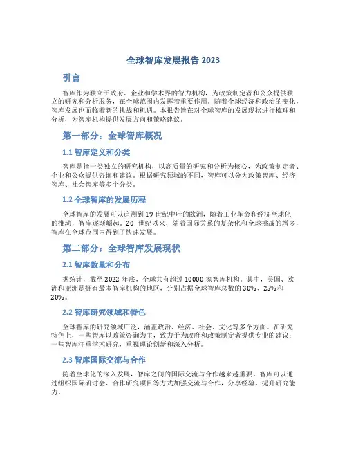 全球智库发展报告2023
