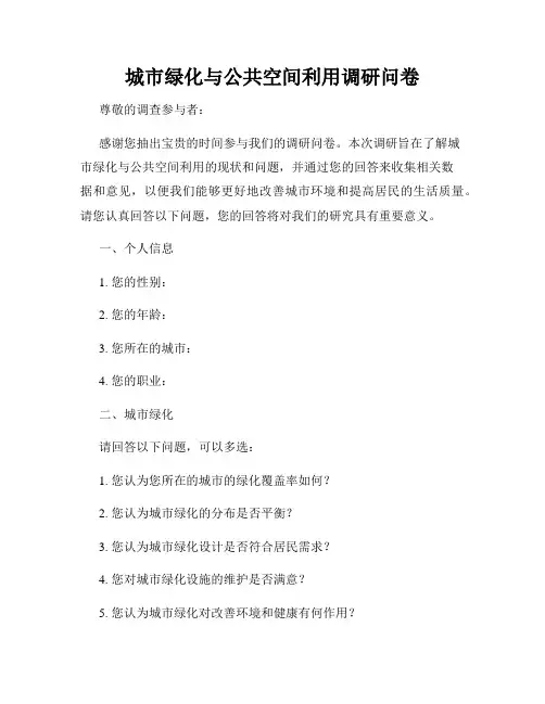 城市绿化与公共空间利用调研问卷