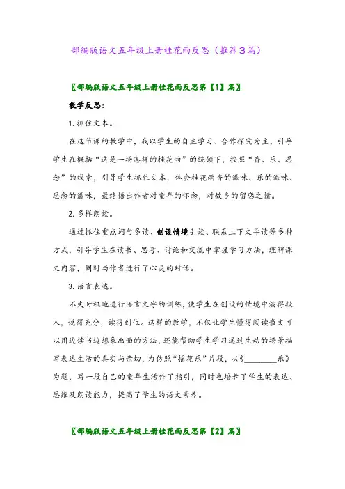 2023年部编版语文五年级上册桂花雨反思(推荐3篇)
