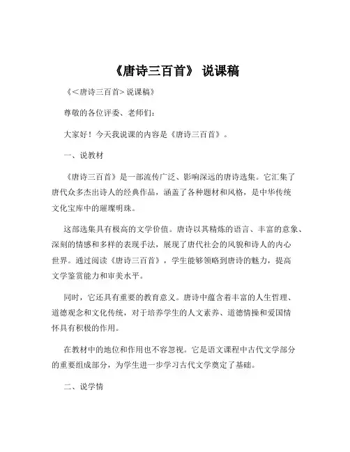 《唐诗三百首》 说课稿