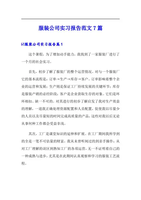 服装公司实习报告范文7篇