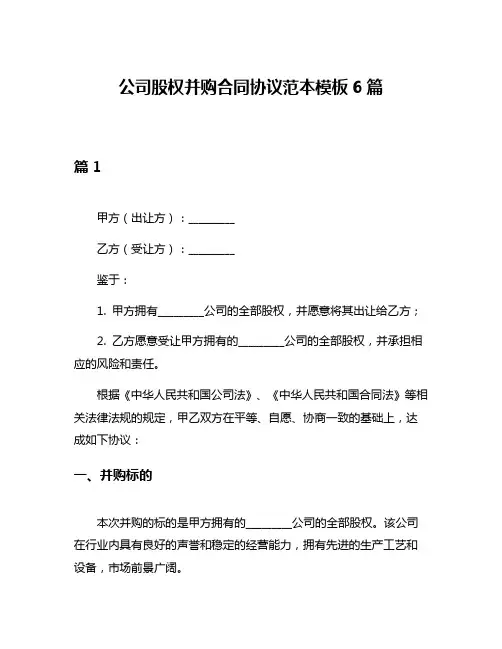 公司股权并购合同协议范本模板6篇