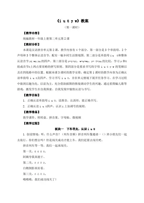 【精品】人教部编版一年级上册语文《iuüyw》教案