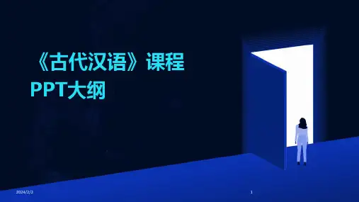 2024年度《古代汉语》课程PPT大纲