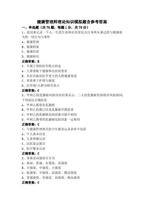 健康管理师理论知识模拟题含参考答案