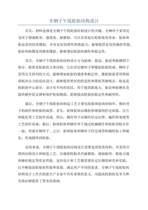 全钢子午线轮胎结构设计