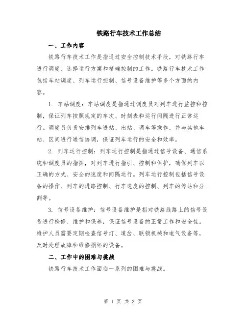 铁路行车技术工作总结