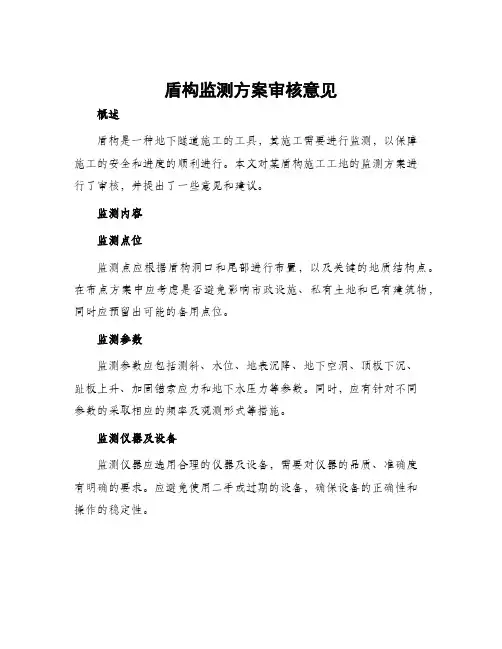 盾构监测方案审核意见