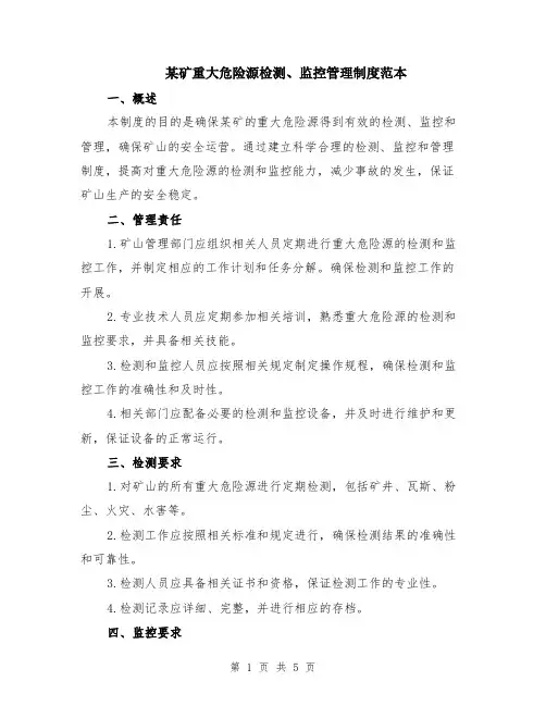 某矿重大危险源检测、监控管理制度范本（2篇）