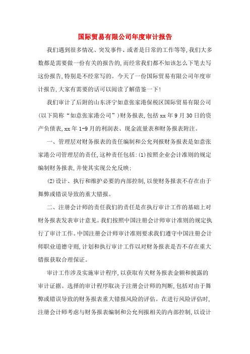 国际贸易有限公司年度审计报告