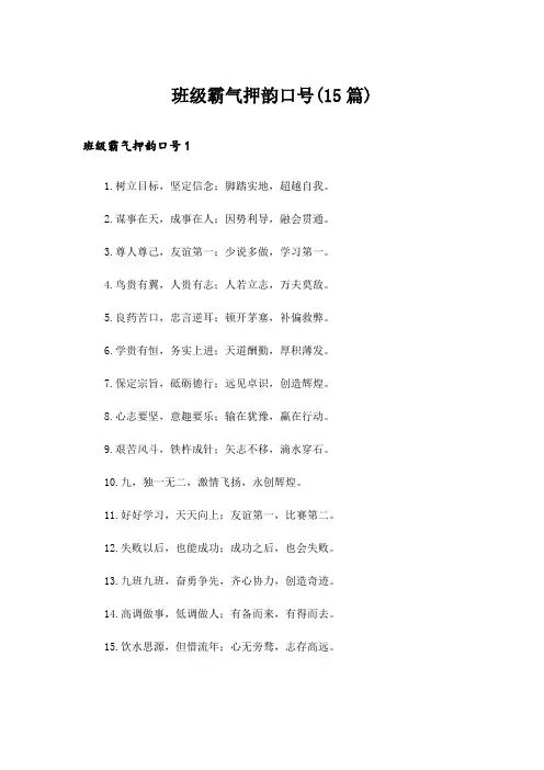 班级霸气押韵口号(15篇)