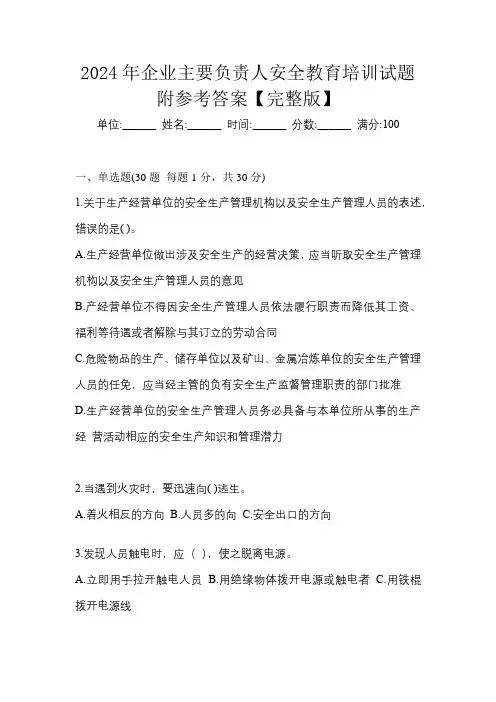 2024年企业主要负责人安全教育培训试题附参考答案【完整版】