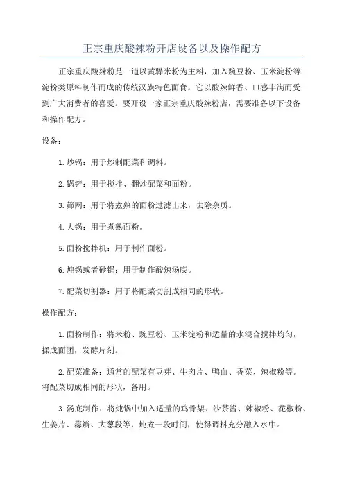 正宗重庆酸辣粉开店设备以及操作配方