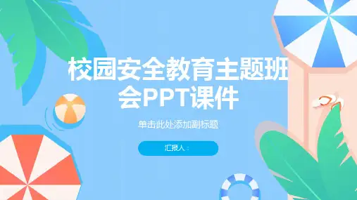 校园安全教育主题班会PPT课件
