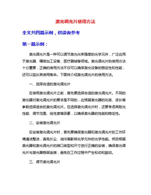 激光调光片使用方法
