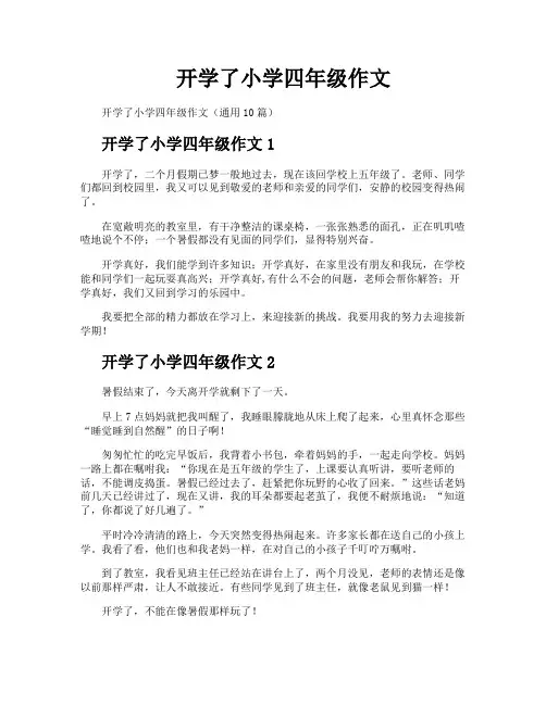 开学了小学四年级作文