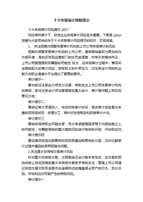十大年报审计风险提示