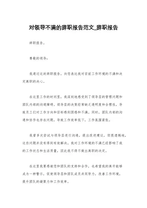 对领导不满的辞职报告范文_辞职报告