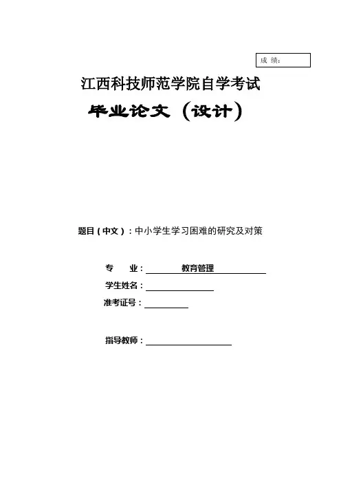 最新毕业设计：中小学生学习困难的研究及对策(终稿