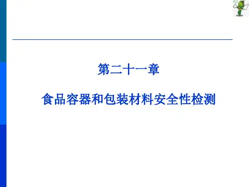 《食品分析(第3版)》教学课件—21食品容器和包装材料安全性检测