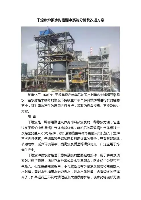 干熄焦炉顶水封槽漏水系统分析及改进方案