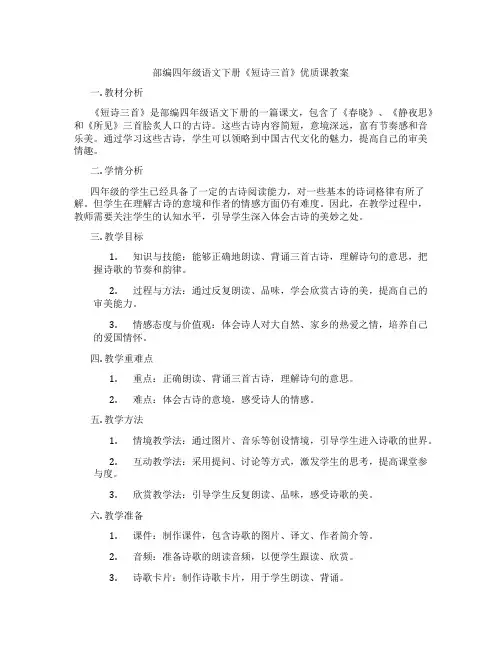 部编四年级语文下册《短诗三首》优质课教案