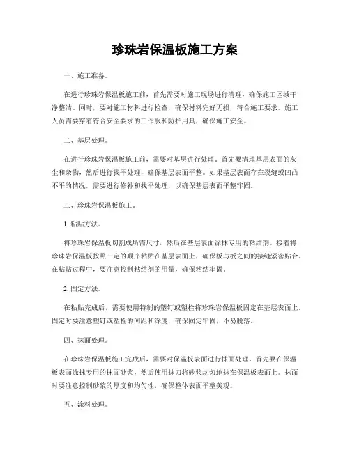 珍珠岩保温板施工方案