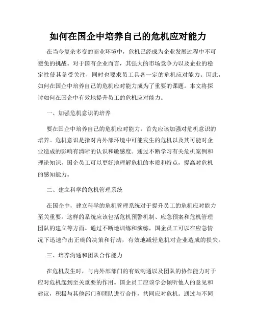 如何在国企中培养自己的危机应对能力