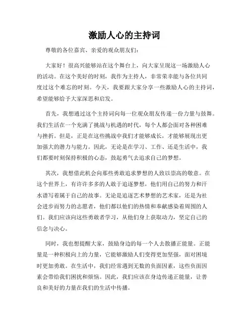 激励人心的主持词