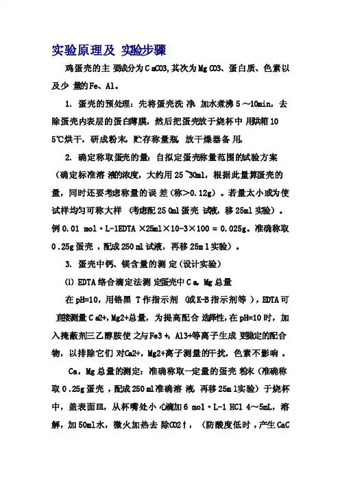 蛋壳中钙离子含量测定