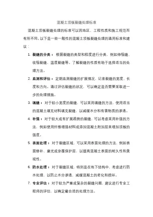混凝土顶板裂缝处理标准