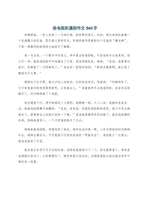 抢电视机遥控作文540字