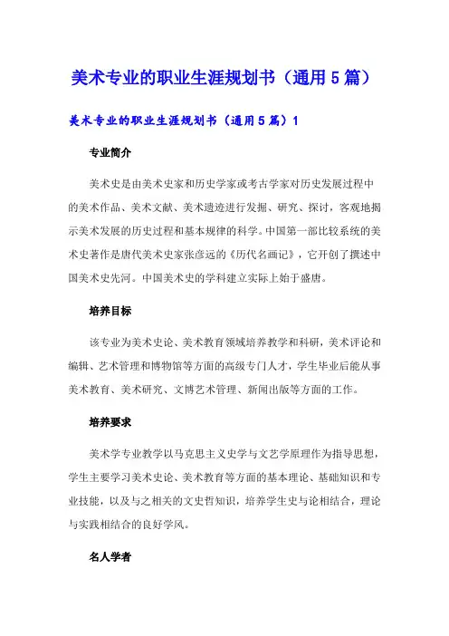 美术专业的职业生涯规划书(通用5篇)