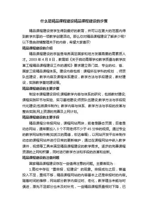 什么是精品课程建设精品课程建设的步骤