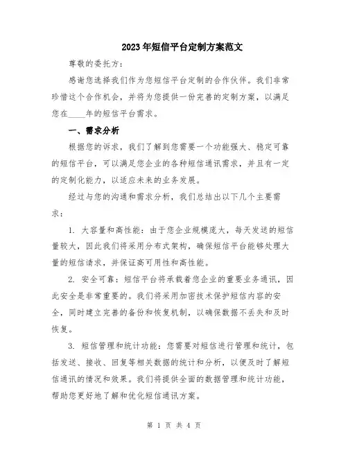 2023年短信平台定制方案范文