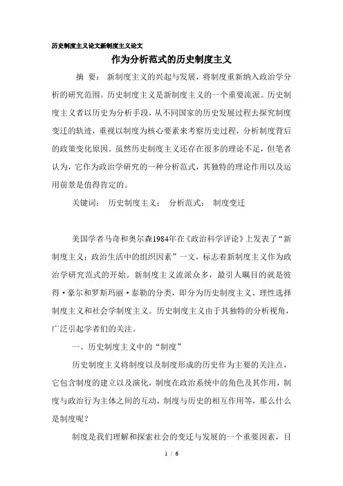 历史制度主义论文新制度主义论文