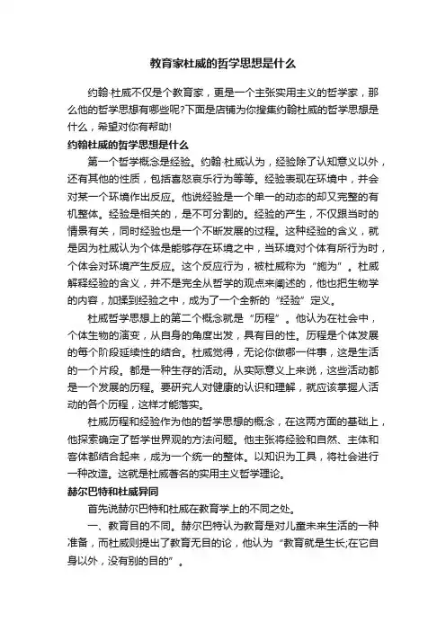 教育家杜威的哲学思想是什么