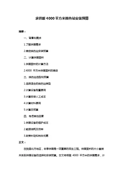 求供暖4000平方米换热站安装预算