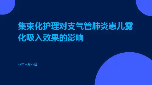 集束化护理对支气管肺炎患儿雾化吸入效果的影响