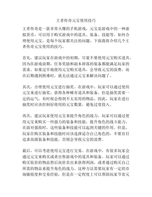 王者传奇元宝使用技巧