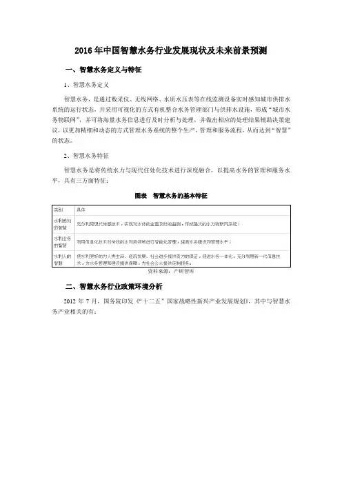 2016年中国智慧水务行业发展现状及未来前景预测
