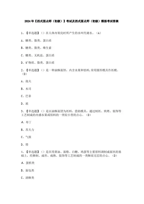 2024年【西式面点师(初级)】考试及西式面点师(初级)模拟考试答案